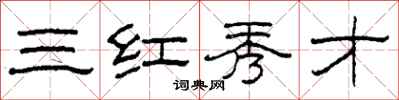 柯春海三紅秀才隸書怎么寫