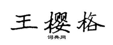 袁強王櫻格楷書個性簽名怎么寫