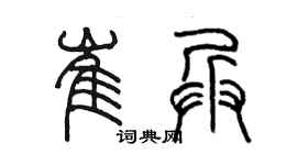 陳墨崔兵篆書個性簽名怎么寫