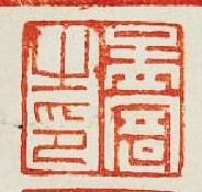 “孟寄之印”篆刻印章