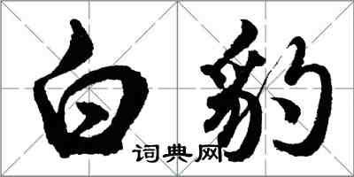 胡問遂白豹行書怎么寫