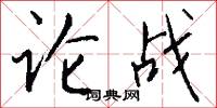 稔禍胎的意思_稔禍胎的解釋_國語詞典