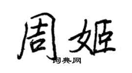 王正良周姬行書個性簽名怎么寫