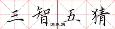 田英章三智五猜楷書怎么寫