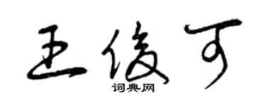 曾慶福王俊可草書個性簽名怎么寫
