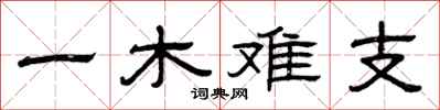 曾慶福一木難支隸書怎么寫