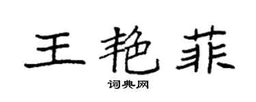 袁強王艷菲楷書個性簽名怎么寫