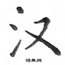 鄧散木寫的硬筆楷書漢