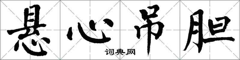 翁闓運懸心吊膽楷書怎么寫