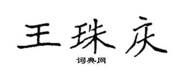袁強王珠慶楷書個性簽名怎么寫