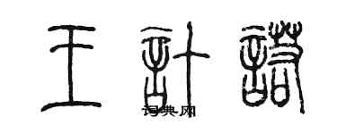 陳墨王計諾篆書個性簽名怎么寫