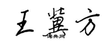 王正良王冀方行書個性簽名怎么寫