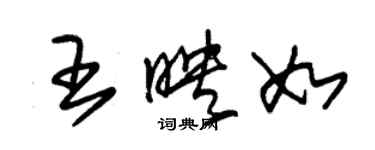 朱錫榮王映如草書個性簽名怎么寫