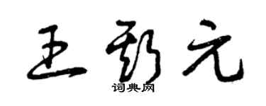曾慶福王斯元草書個性簽名怎么寫