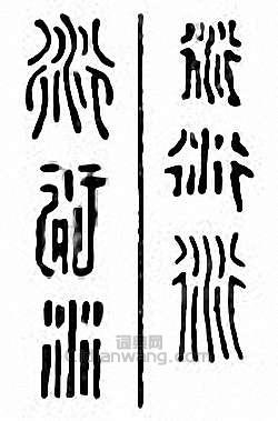 “衍”篆刻印章