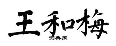 翁闓運王和梅楷書個性簽名怎么寫