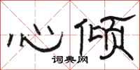 駱恆光心傾隸書怎么寫