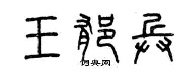曾慶福王郁兵篆書個性簽名怎么寫