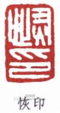 “恢印”篆刻印章