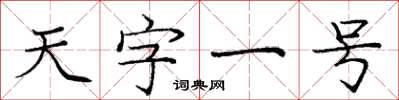 龐中華天字一號楷書怎么寫