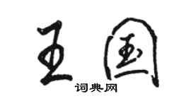 駱恆光王國行書個性簽名怎么寫