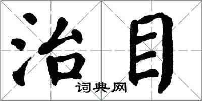 翁闓運治目楷書怎么寫