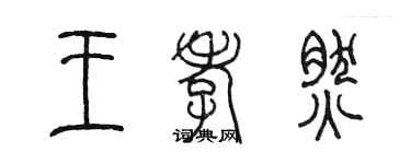 陳墨王孝然篆書個性簽名怎么寫