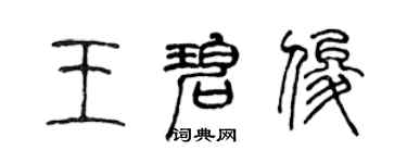陳聲遠王碧俊篆書個性簽名怎么寫