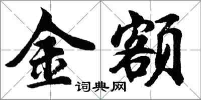 胡問遂金額行書怎么寫