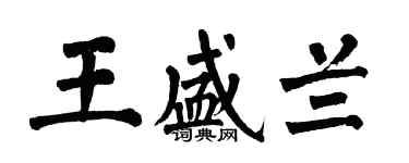翁闓運王盛蘭楷書個性簽名怎么寫