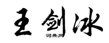 胡問遂王劍冰行書個性簽名怎么寫