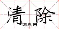 袁強清除楷書怎么寫