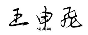 曾慶福王申飛草書個性簽名怎么寫