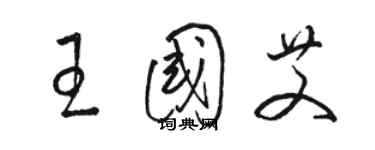 駱恆光王國艾草書個性簽名怎么寫