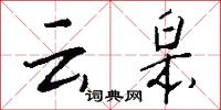 儹錢的意思_儹錢的解釋_國語詞典