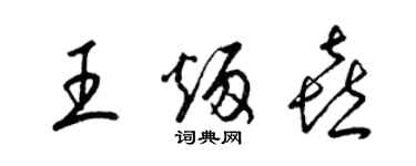 梁錦英王炳喜草書個性簽名怎么寫