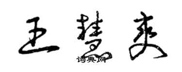 曾慶福王慧爽草書個性簽名怎么寫