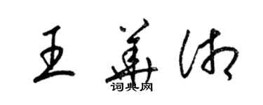 梁錦英王華湘草書個性簽名怎么寫