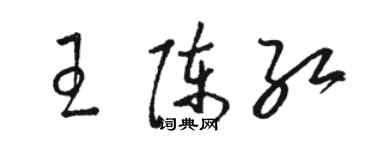 駱恆光王陳紅草書個性簽名怎么寫