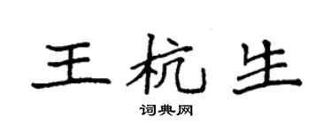 袁強王杭生楷書個性簽名怎么寫