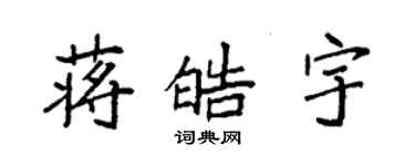 袁強蔣皓宇楷書個性簽名怎么寫