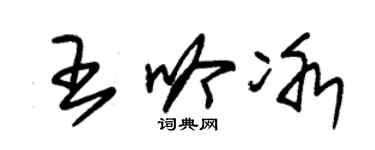 朱錫榮王吟冰草書個性簽名怎么寫