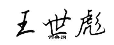 王正良王世彪行書個性簽名怎么寫