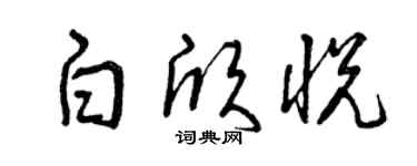 曾慶福白欣悅草書個性簽名怎么寫