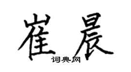 何伯昌崔晨楷書個性簽名怎么寫