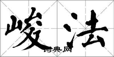 翁闓運峻法楷書怎么寫