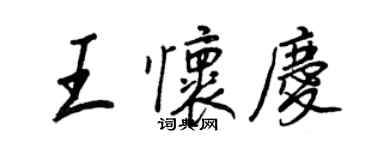 王正良王懷慶行書個性簽名怎么寫