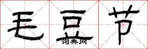 曾慶福毛豆節隸書怎么寫