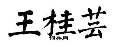 翁闓運王桂芸楷書個性簽名怎么寫