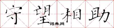 黃華生守望相助楷書怎么寫